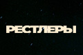 Рестлеры