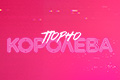 Порнокоролева