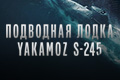 Подводная лодка Yakamoz S-245