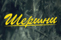 Шершни