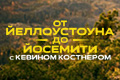 От Йеллоустоуна до Йосемити с Кевином Костнером