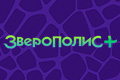 Зверополис