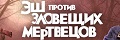 Эш против Зловещих мертвецов