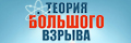Теория большого взрыва