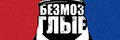 Безмозглые