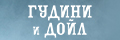 Гудини и Дойл