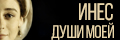 Инес души моей