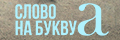 Слово на букву А