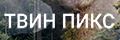 Твин Пикс