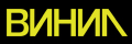 Винил